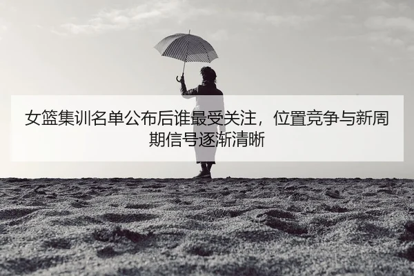 nv-lan-ji-xun-ming-dan-gong-bu-hou-shui-zui-shou-guan-zhu-wei-zhi-jing-zheng-yu-xin-zhou-qi-xin-hao-zhu-jian-qing-xi-2-276.jpg