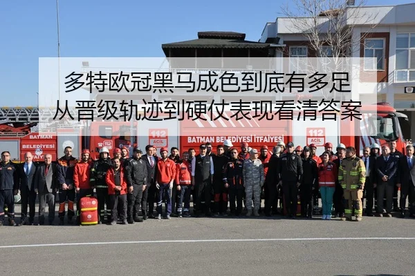 多特欧冠黑马成色到底有多足 从晋级轨迹到硬仗表现看清答案